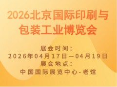 2026北京國際印刷與包裝工業博覽會